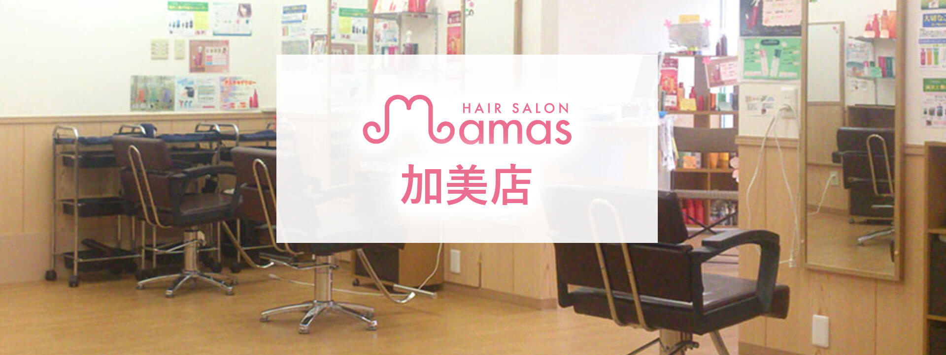 加美店 | 美容室 Mamas（ママーズ）